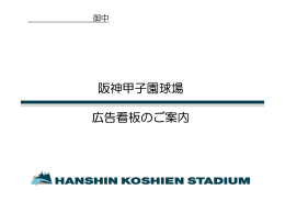 阪神甲子園球場 広告看板のご案内