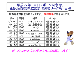 平成27年 中日スポーツ杯争奪、 第56回愛知県軟式野球選抜リーグ戦 日程