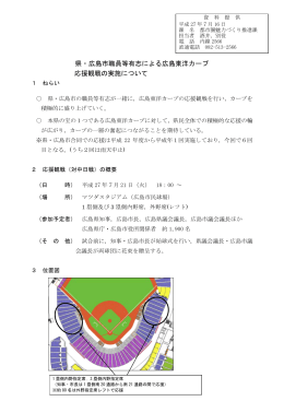 県・広島市職員等有志による広島東洋カープ 応援観戦の実施について