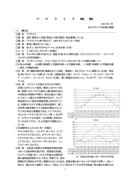 ウ ク ラ イ ナ 概 観 - 在ウクライナ日本国大使館