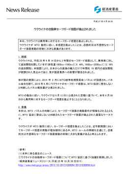 ウクライナの自動車セーフガード措置が廃止されました