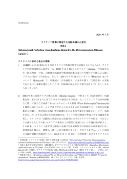 2014 年 7 月 ウクライナ情勢に関連する国際保護の必要性