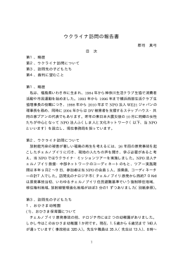 ウクライナ訪問の報告書