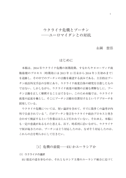 ウクライナ危機とプーチン ユーロマイダンとの対抗
