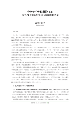 はじめに ウクライナにおける混乱は、2014年2月の政変、同3月のロシア