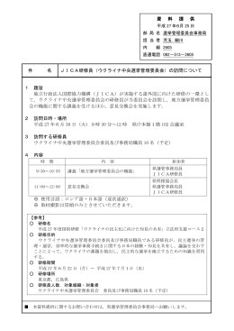 件 名 JICA研修員（ウクライナ中央選挙管理委員会）の訪問
