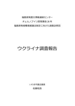 ウクライナ調査報告