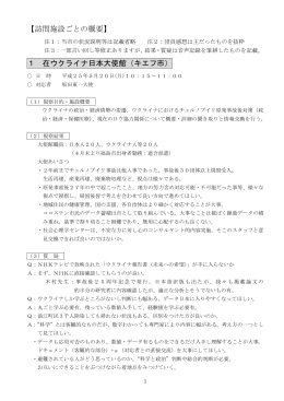 【訪問施設ごとの概要】 1 在ウクライナ日本大使館（キエフ市）