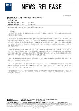 ウクライナをCCに格下げ