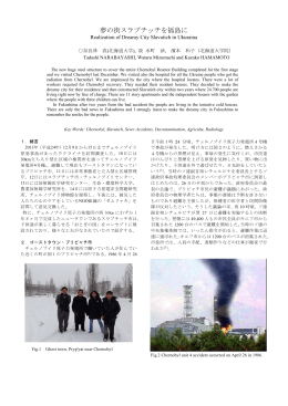 夢の街スラブチッチを福島に - 原子力の安全と利用を促進する会