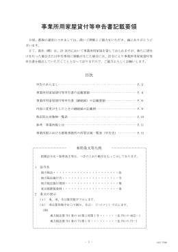 事業所用家屋貸付等申告書記載要領