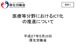 医療等分野におけるICT化の推進について