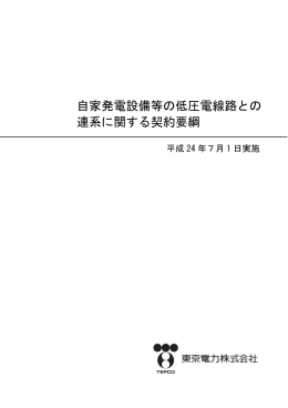 自家発電設備等の低圧電線路との 連系に関する契約要綱