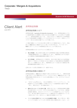 表明保証保険 - ベーカー＆マッケンジー法律事務所