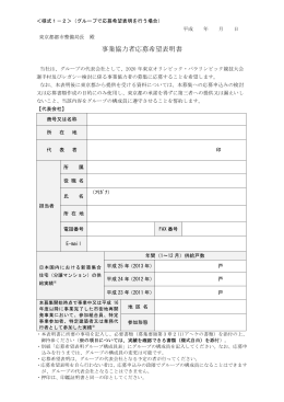 事業協力者応募希望表明書