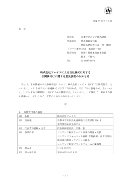 株式会社フェイスによる当社株式に対する 公開買付けに関する意見表明