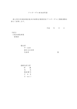 プロポーザル参加表明書 新小牧市民病院建設基本計画策定業務委託