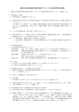 岡崎市民会館改修設計業務公募型プロポーザル参加表明書作成要領