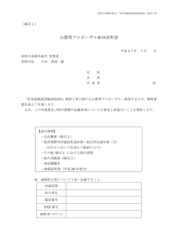 公募型プロポーザル参加表明書