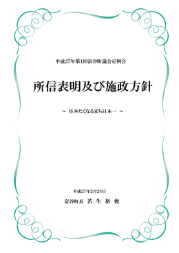 所信表明及び施政方針