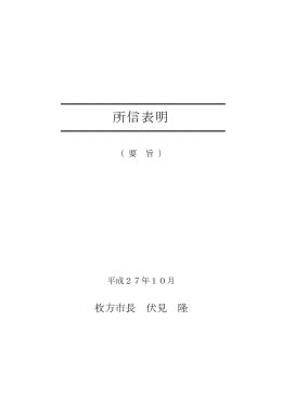 所信表明 - 枚方つーしん