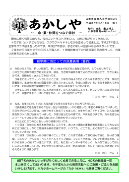 新学期に当たっての決意表明（要約） ～ 命・夢・仲間をつなぐ学校 ～