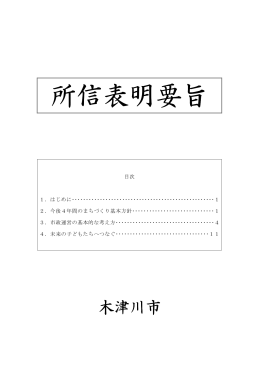 平成27年第2回木津川市議会定例会 市長の所信表明 [220KB pdfファイル]
