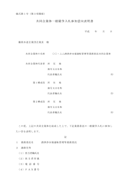 共同企業体一般競争入札参加意向表明書