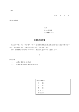 応募意思表明書