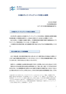 みさき投資 日本版スチュワードシップ・コード受け入れ表明