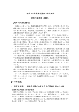 平成25年雲南市議会3月定例会 市長所信表明（概要） 【地方行財政の