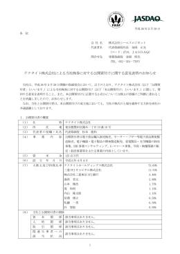 テクタイト株式会社による当社株券に対する公開買付けに関する意見表明