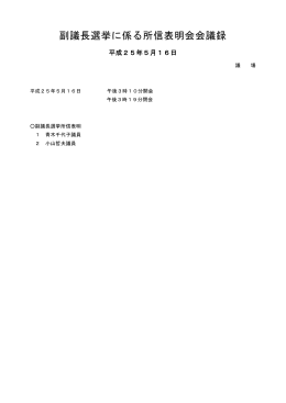 副議長選挙に係る所信表明会会議録