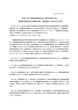 東清二氏の「環境監視等委員会」の辞任表明を支持し、 環境監視等委員