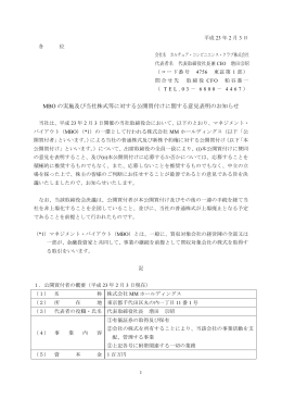 MBO の実施及び当社株式等に対する公開買付けに関する意見表明の