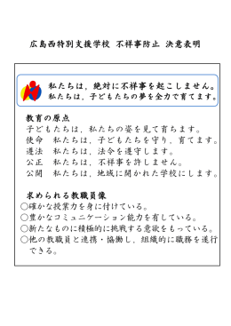 広島西特別支援学校 不祥事防止 決意表明 私たちは，絶対に不祥事を