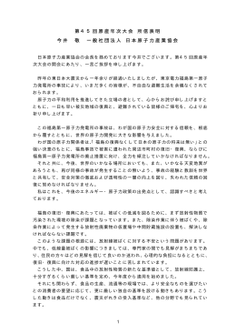 第45回原産年次大会 所信表明 今井 敬 一般社団法人 日本原子力産業