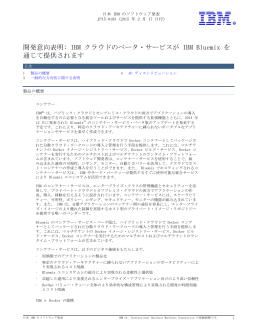 開発意向表明: IBM クラウドのベータ・サービスが IBM Bluemix を 通じて