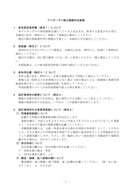 - 1 - プロポーザル提出書類作成要領 1 参加意思表明書（様式1
