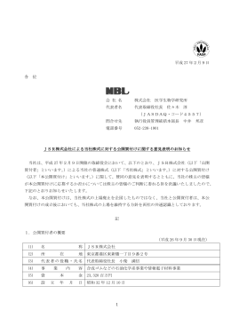 JSR株式会社による当社株式に対する公開買付けに関する意見表明の