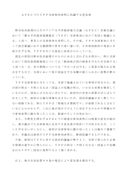 APECでのTPP交渉参加表明に抗議する意見書 野田佳彦総理は 11月
