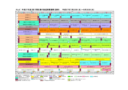テレビ 平成27年度 第1学期 集中放送授業期間