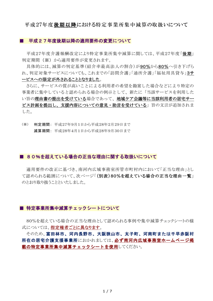 平成27年度後期以降における特定事業所集中減算