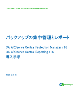 バックアップの集中管理とレポート