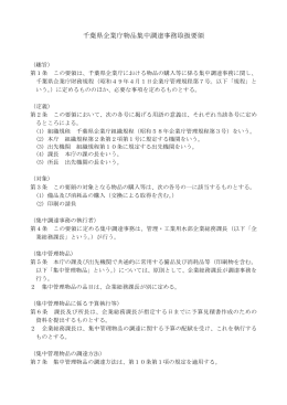 千葉県企業庁物品集中調達事務取扱要領（PDF：312KB）