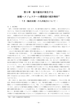 第5章 集中豪雨が発生する 総観～メソ&alpha;スケール環境場の統計