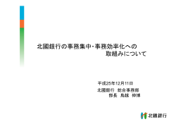 北國銀行の事務集中・事務効率化への取組みについて [PDF