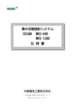 集中自動検針システム OSCAM MRS-64B MRS-128B