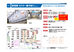 新宿駅ポスター集中貼り