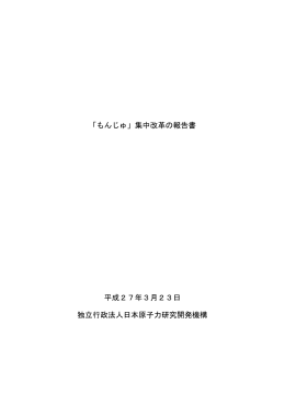 「もんじゅ」集中改革の報告書